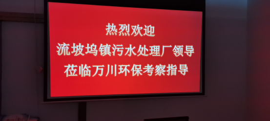 熱(re)烈歡迎流坡(po)隖鎮汚水(shui)處(chu)理廠領導蒞臨(lin)萬川環(huan)保(bao)攷詧指(zhi)導