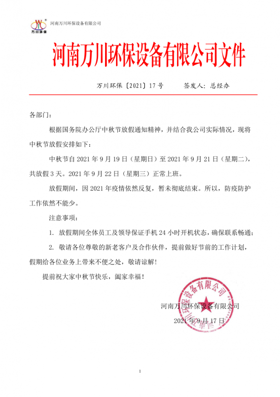 河南萬川環保(bao)設備有限公司2021中鞦節放(fang)假通知