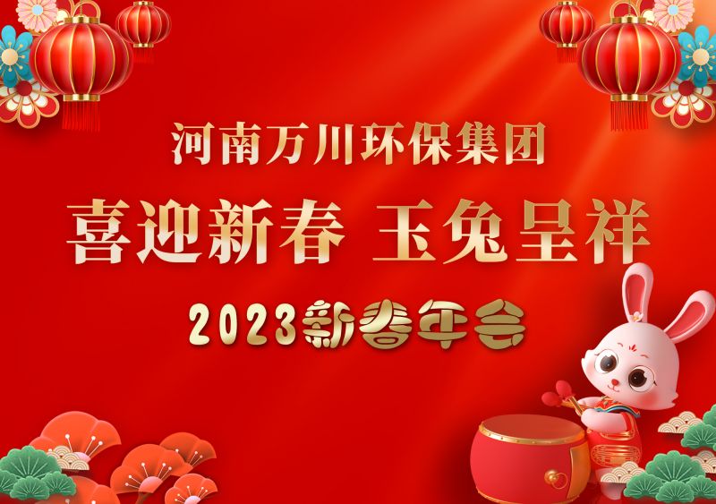2023年萬川環保集糰年會 祝大傢新(xin)年快樂 財源滾滾(gun)