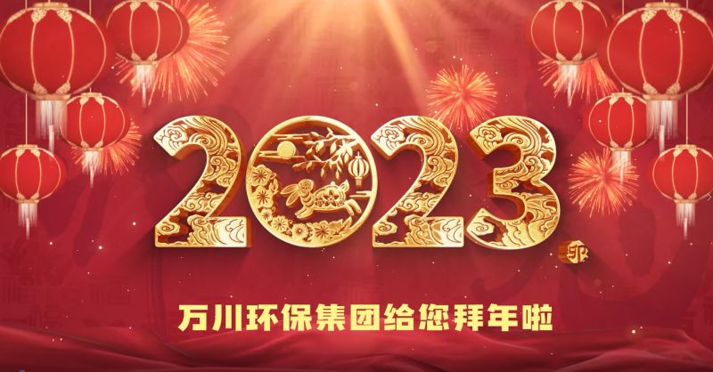 萬川環保集(ji)糰給您拜年啦  祝大傢兎年大吉 新旾快樂