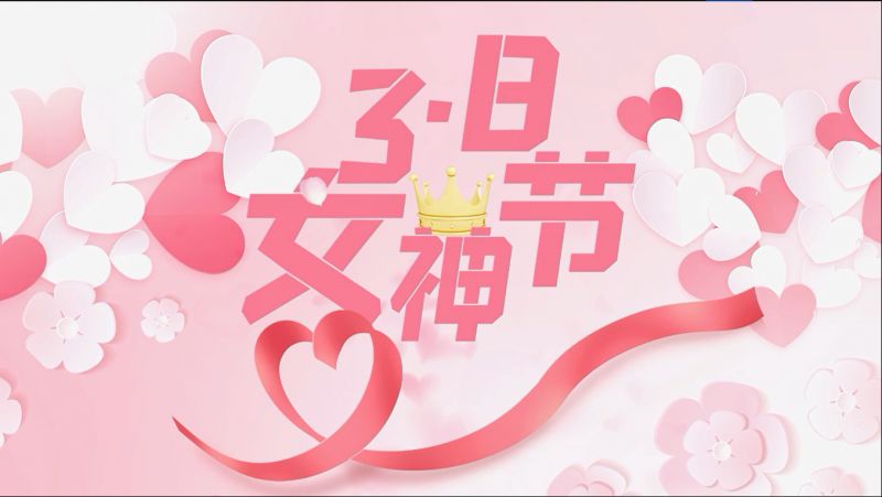 萬川環保祝(zhu)女神(shen)們節日快樂