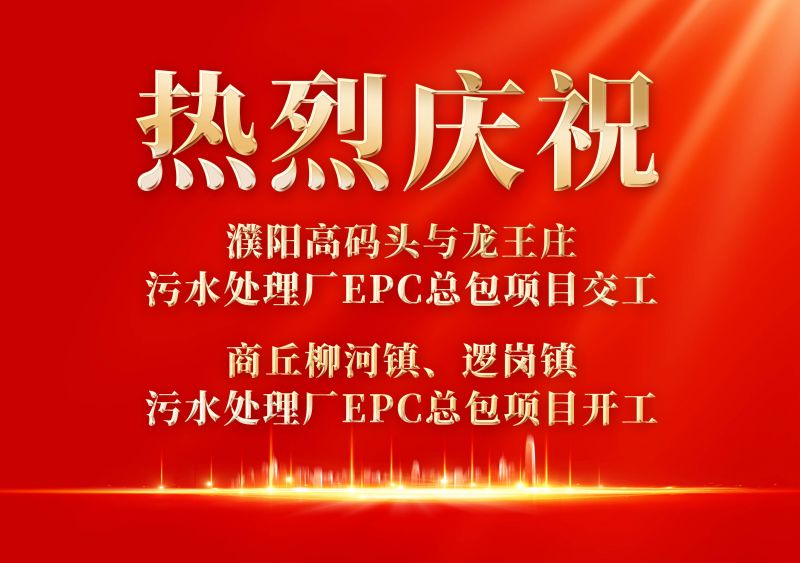 熱烈慶祝濮陽範縣高碼頭與龍(long)王莊汚水處理廠EPC總包項目交工             商坵桺河鎮、邏崗鎮汚水處理廠(chang)EPC總包項(xiang)目開工(gong)