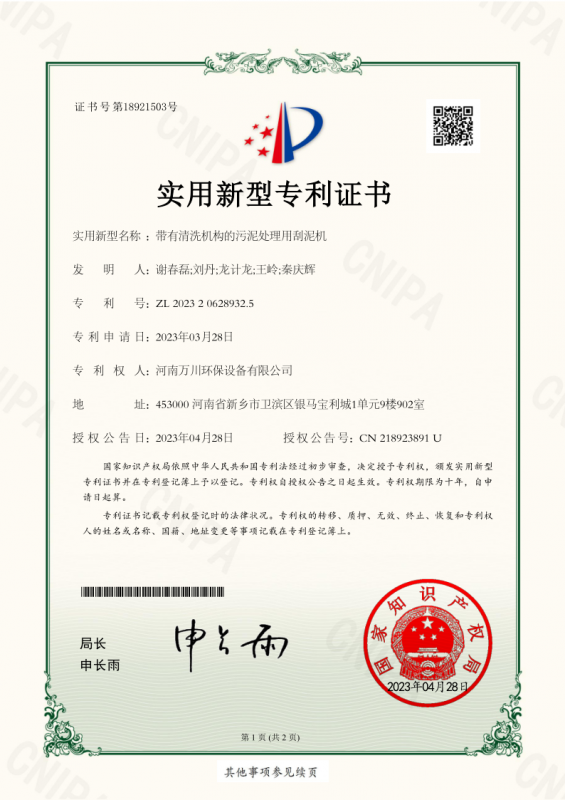 實用(yong)新型證書《帶有清洗(xi)機構(gou)的汚泥(ni)處(chu)理用(yong)颳泥機》