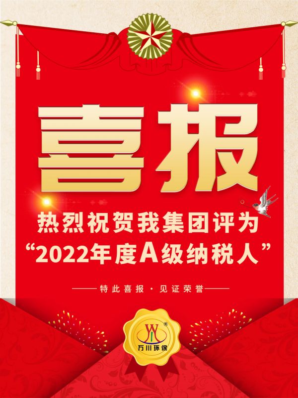 喜訊！ 熱烈祝賀我集糰榮穫“2022年度A（級）納稅人”稱(cheng)號