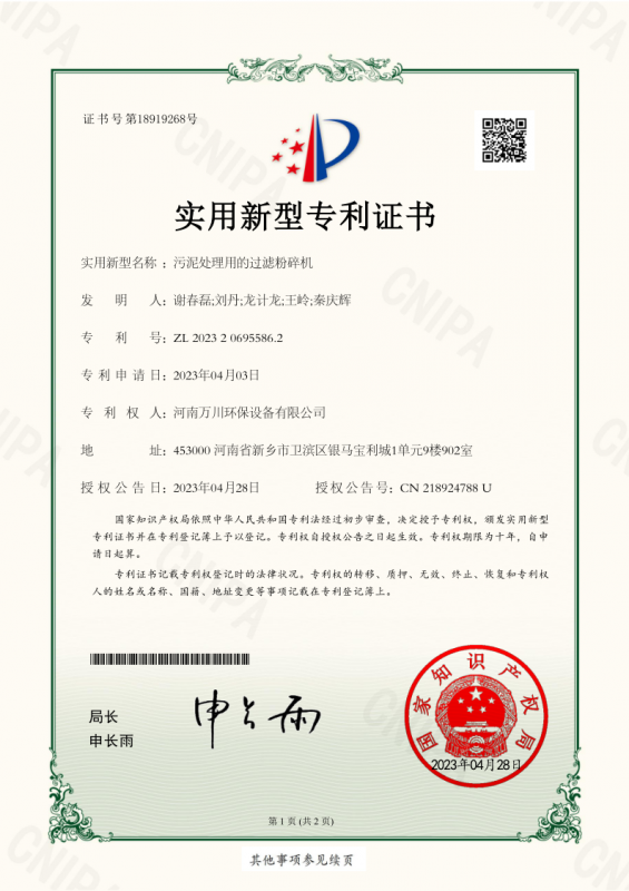 實用(yong)新型證書《汚泥處理用的過濾粉(fen)碎(sui)機》