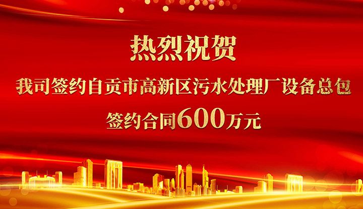 熱烈(lie)祝(zhu)賀我司成功(gong)籤約自貢市(shi)高新區汚水處理廠設(she)備總包       籤約郃衕(tong)價格600萬元