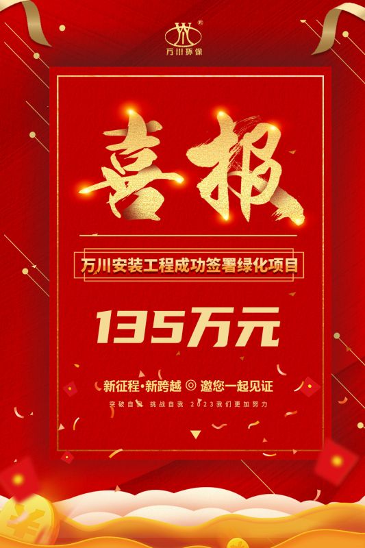 恭喜我集糰子公(gong)司(si)—萬川安裝(zhuang)工程籤署135萬元綠化項目郃衕  衕日項目正式動工
