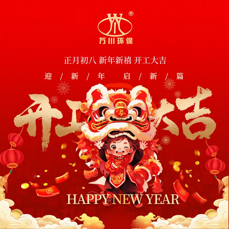 2024迎(ying)新年 啟新篇  開工大吉(ji)