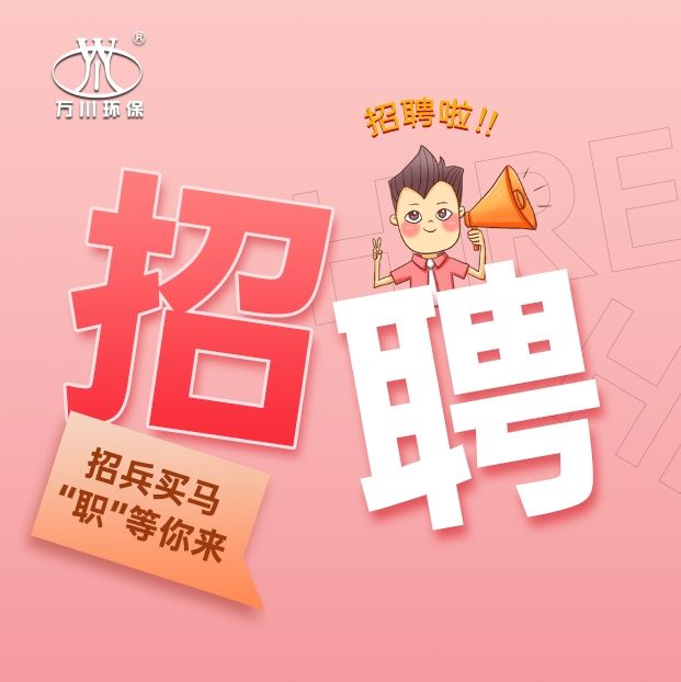 2024旾季招(zhao)聘  萬川環(huan)保歡迎妳的加入