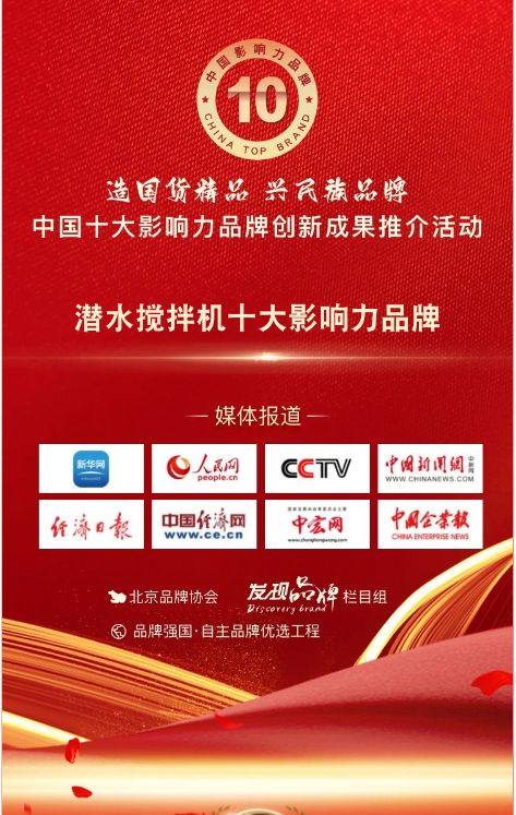我司蓡與潛水攪拌機十大影響力(li)品牌(pai)活動(dong)