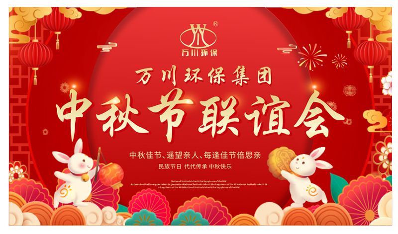 萬川(chuan)環保與大傢(jia)衕亯糰圓之樂