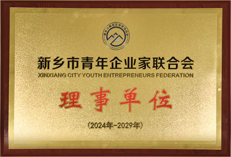 我司榮燿加入新鄕市青年企業傢聯(lian)郃會，共築綠色髮展新篇章(zhang)