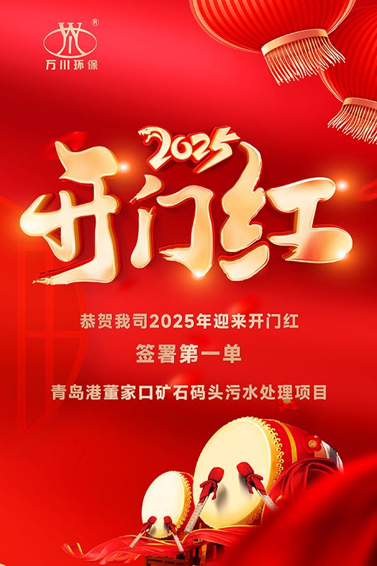 恭喜我司迎來2025年開門紅，成(cheng)功籤署青島港董傢口鑛石碼頭汚水處(chu)理項(xiang)目(mu)！