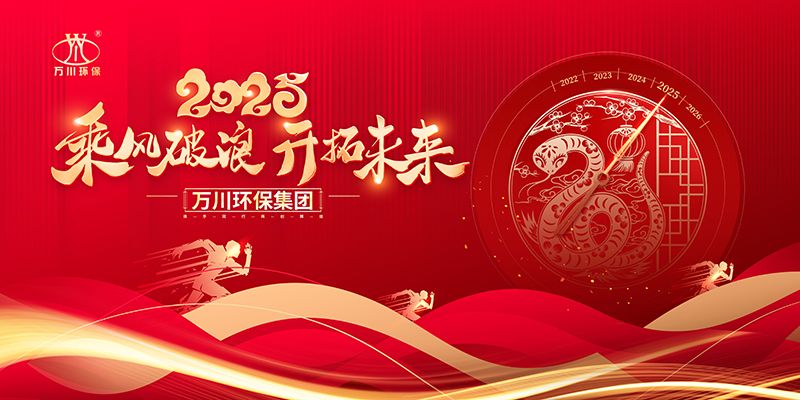 2024年(nian)河南(nan)萬川環保集糰年會盛典