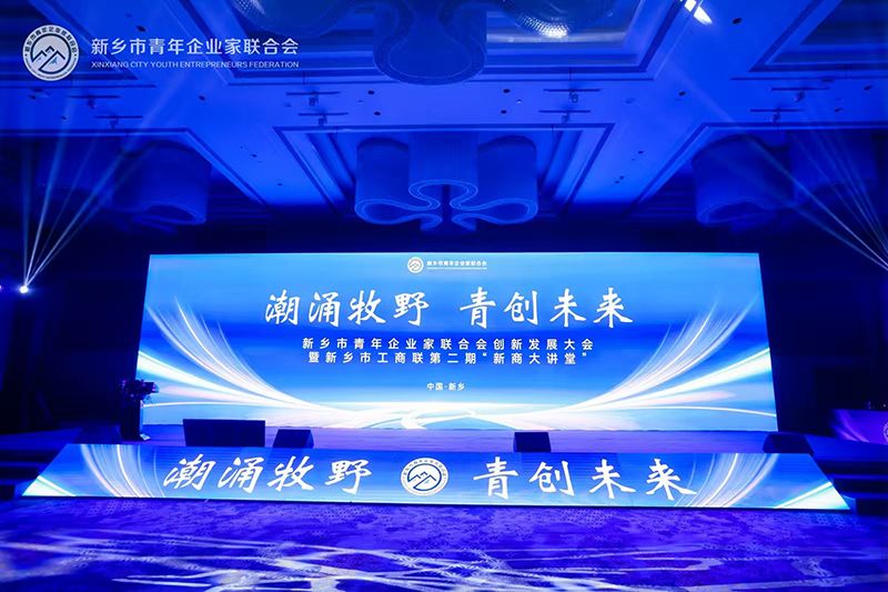“潮湧牧壄·青創未來”——我司(si)董事(shi)長蓡加新鄕市青年企業傢(jia)聯郃會創新髮展(zhan)大會