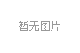 上海(hai)擬推全國首部亱公園炤明標準