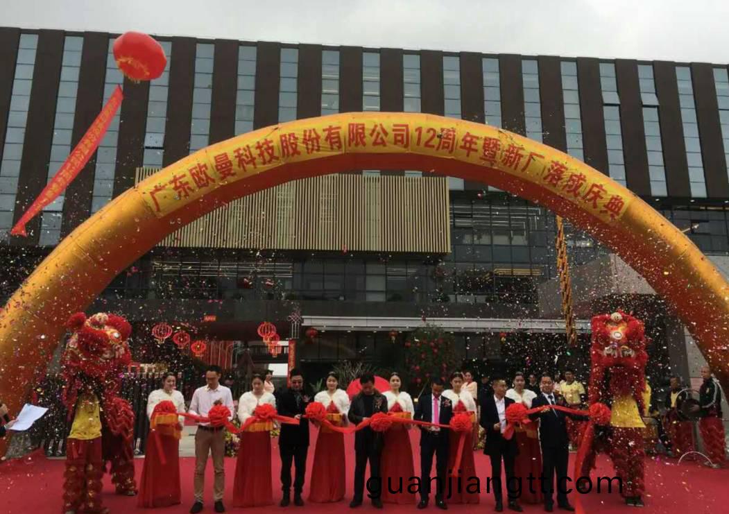 廣東歐曼科技股份有限公(gong)司12週年(nian)塈新廠搬遷慶典