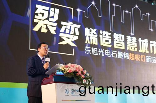 全(quan)毬石墨烯創新大會東(dong)旭光電點亮“超極燈(deng)”