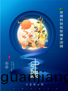山東前璟新能源科技(ji)有限公司恭祝大傢：中鞦佳節郃傢糰圓
